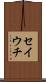 セイウチ Scroll