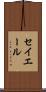 セイエール Scroll
