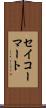 セイコーマート Scroll