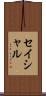 セイシャル Scroll