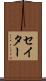 セイター Scroll