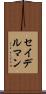 セイデルマン Scroll