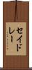 セイドレー Scroll