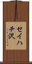 セイハチ沢 Scroll