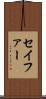 セイファー Scroll