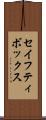 セイフティ・ボックス Scroll