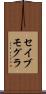 セイブモグラ Scroll
