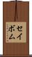 セイボム Scroll