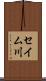 セイム川 Scroll