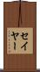 セイヤー Scroll
