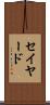 セイヤード Scroll