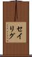 セイリグ Scroll