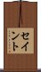 セイント Scroll