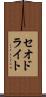 セオドライト Scroll