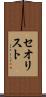 セオリスト Scroll