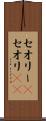 セオリー(P) Scroll