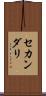 セカンダリ Scroll