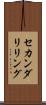 セカンダリ・リング Scroll
