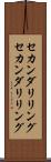 セカンダリリング Scroll