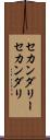 セカンダリー Scroll