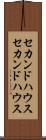 セカンドハウス Scroll