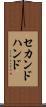 セカンドハンド Scroll