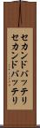 セカンドバッテリ Scroll