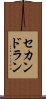 セカンドラン Scroll