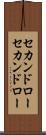 セカンドロー Scroll