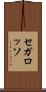 セガ・ロッソ Scroll