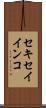 セキセイインコ Scroll