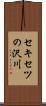 セキセツの沢川 Scroll