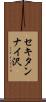 セキタンナイ沢 Scroll