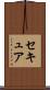 セキュア Scroll