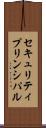 セキュリティプリンシパル Scroll