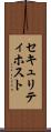 セキュリティ・ホスト Scroll