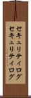 セキュリティログ Scroll