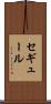 セギュール Scroll