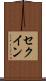 セクイン Scroll