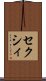 セクシィ Scroll