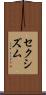 セクシズム Scroll