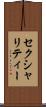 セクシャリティー Scroll
