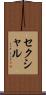 セクシャル Scroll