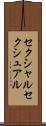 セクシャル Scroll
