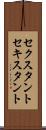 セクスタント Scroll