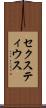 セクスティウス Scroll