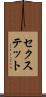 セクステット Scroll