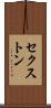 セクストン Scroll
