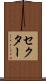 セクター Scroll