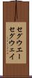 セグウエー Scroll